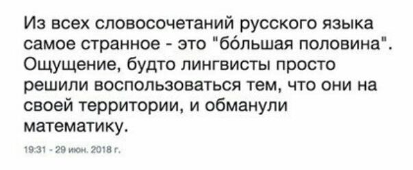 Из всех словосочетаний русского языка самое странное это большая половина Ощущение будто лингвисты просто решили воспользоваться тем что они на своей территории и обманули математику тп 79 тву