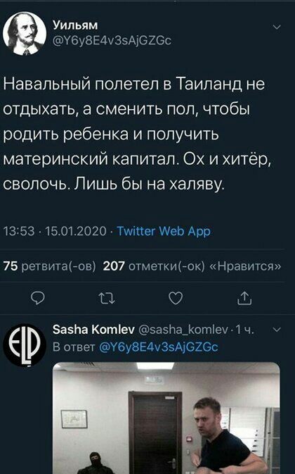 Уильям У6у8Е4ч35АіСХБС Навальный полетел в Таиланд не отдыхать а сменить пол чтобы родить ребенка и получить материнский капитал Ох и хитёр сволочь Лишь бы на халяву 13 53 15012020 Тшіпег Ще Ари 75 ретвитаьов 207 отметкигок Нравится 0 Ш 0 Заэпа Котіеч эаэНаютіеу 11 ч Р в ответ УбуЗЕФЗЗАЮХОС