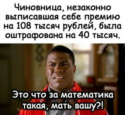 Чиновница незаконно выписавшая себе премию на 108 тысяч рублей была оштрафована на 40 тысяч и С ЭТО ЧТО 30 МЦТВМЦТИКО такая маТь вешу А