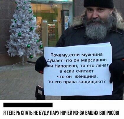 Почемуеспи мужчина думает что он маркианин и Напопеои то его лечат а если счикает что он жеищииа то его права защищают и ТЕПЕРЬ ЕПдТЬ НЕ БУДУ ПАРУ НПЧЕ ЗА ВАШИХ ВППРПБПВ