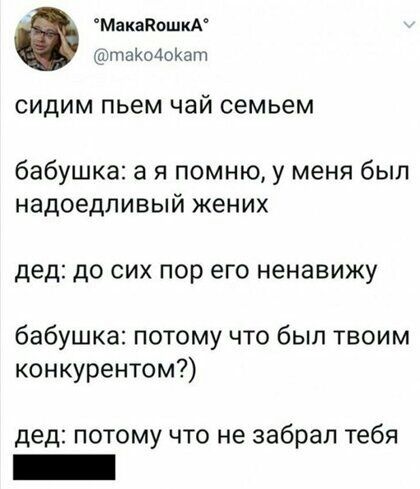 МакедошкА ШтаюАоКапт СИдИМ ПЬЭМ ЧЭЙ СЭМЬЭМ бабушка а я помню у меня был надоедливый жених дед ДО СИХ пор его ненавижу бабушка потому что был твоим конкурентом дед потому что не забрал тебя