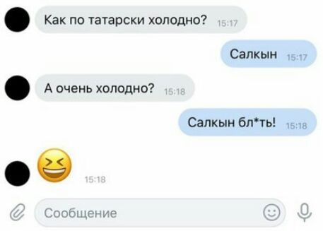Как по татарски холодно Сапкыи А очень холодно ое Сапкын блть