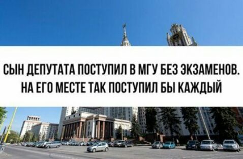 ім СЫН ЦЕПУТАТА ППСТУПИЛ В МГУ БЕЗ ЭКЗАМЕНПВ НА ЕП МЕСТЕ ТАК ПОСТУПИП БЫ КАЖДЫЙ