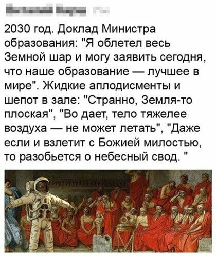2030 год доклад Министра образования Я облетел весь Земной шар и могу заявить сегодня что наше образование лучшее в мире Жидкие аплодисменты и шепот в зале Странно Земля то плоская Во дает тело тяжелее воздуха не может летать Даже если и взлетит с Божией милостью то разобьется о небесный свод
