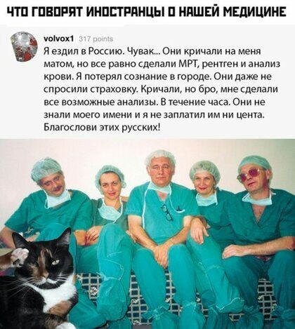 ЧТП ГПЕПРПТ ИНПСТРПНЦЫ П НПШЕЙ МЕДИЦИНЕ у 1 я ездил в Россию Чувак о кричали а матом не все равно педали МРТ ремгеи и анализ крови я потерял ознание в городе Они даже не просили чраховку Кричом о бро мне делали все возможные анализы в с не моего имени и и не запиши им цента Благпспови этих руких