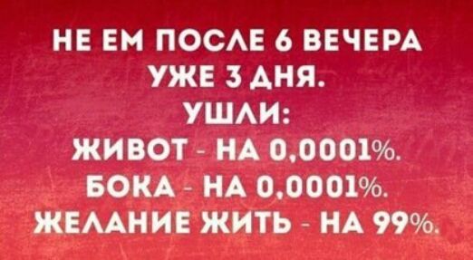 НЕ ЕМ ПОСАЕ 6 ВЕЧЕРА УЖЕ 3 АНЯ УШАИ ЖИВОТ НА 00001 БОКА НА 0000196 ЖЕМНИЕ ЖИТЬ НА 99