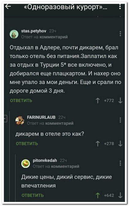 дноразовыи курорт шедшим Отдыхал в Адлере почти дикарем брал только отель без питания заплатил как за отдых в Турции 5 все включено и добирался еще ппацкартом И нахер оно мне упало за мои деньги Еще и срапи по дороге домой 3 дня гАпшияцив дикарем в отеле это как ріюпчКеааЬ Дикие цены дикий сервис дикие впечатления