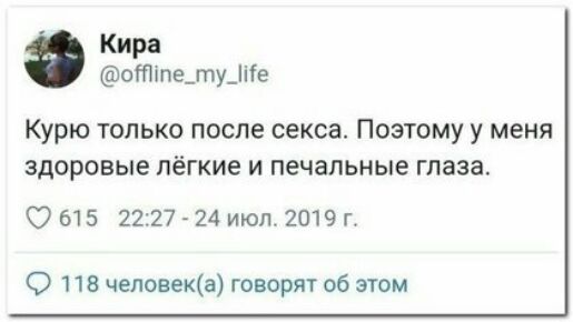 Кира отте_ту_іТе Курю только после секса Поэтому у меня здоровые лёгкие и печальные глаза 615 2227 24 июл 2019 г О 118 человека говорят об этом