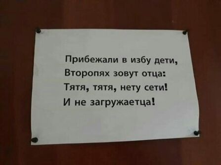 Прибежали в избу дети Второпях зовут отца Тятя тятя нету сети И не загружаетца