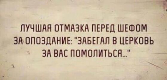 ЛУЧШАЯ ОТМАЗКА ПЕРЕЦ ШЕФОМ ЗА ОПОЗНАНИЕ ЗАБЕГАП В ЦЕРКОВЬ ЗА ВАС ПОМОПИТЬСН