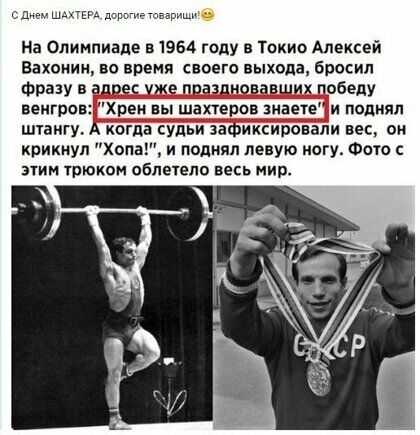 од и дэгштезпиш На Олимпиаде 51964 гппу Такио Алексей Вахонии во время своего выхода бросил фразу в адрес чже поазпмовавших победу венгра Хрен вы шахтерав видете и поднял ш1ангу А когда судьи зафиксировали вес вн крикнул хопи и поднял левую ногу Фото с этим трюкам облетела весь мир