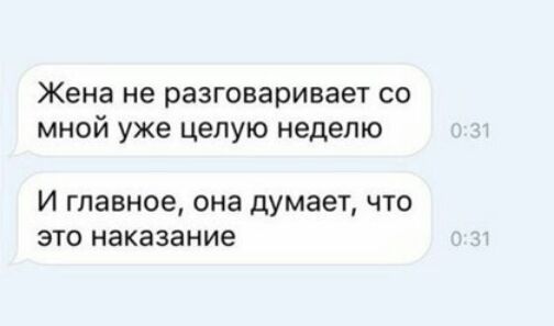 Жена не разговаривает со мной уже целую неделю И главное она думает что это наказание