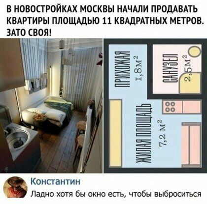 В НОВОСТРОЙКАХ МОСКВЫ НАЧАЛИ ПРОДАВАТЬ КВАРТИРЫ ПЛОЩАДЬЮ 11 КВАДРАТНЫХ МЕТРОВ ЗАТО СВОЯ Конпанти н Ладно хотя бы окно есть чтобы выброситься