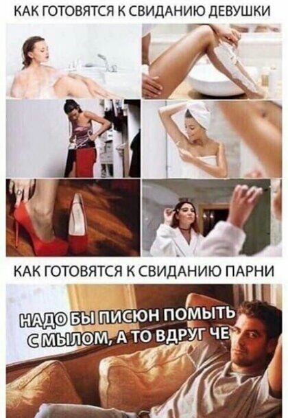 КАК ГОТОВЯТСЯ К СВИДАНИЮ ЦЕВУШКИ