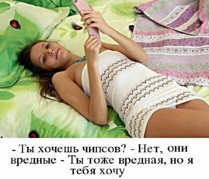 _ Ты хочешь чипсов Нет они вредные ТЫ ТОЖЁ вредная НО Я тебя хочу