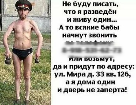 Не буду писать что и разведёи и живу один А то всякие бабы начнут звонить О 3 іі тп возьмут да и придут по адресу ул Мира д 33 ив 126 а я дома один и дверь не заперта