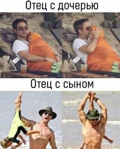 Отец с дочерью Отец сыном