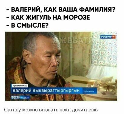 ВАЛЕРИЙ КАК ВАША ФАМИЛИЯ КАК ЖИГУЛЬ НА МОРОЗЕ В СМЫСПЕ Сатану можно вызвать пока дочитаешь
