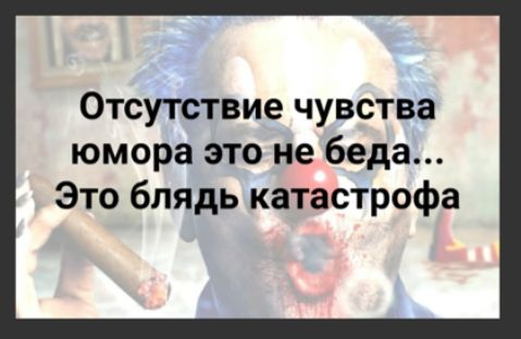 Отсутствие чувства юмора это не беда Это блядь катастрофа