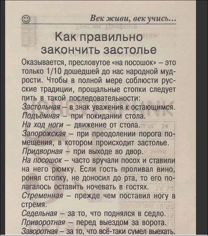 Век живи и Как правильно закончить застолье Оказывается пресловуюе на посошок это только 110 дошедшей до нас народной муд рости Чтбы в полной мере соблюски рус ские чредиции пришвльные стопки следует пить в такий последовательности застольная в знак уважения к осіающимсж Подьёмиая при ппкидании сюда На хдд ноги движение от сюда Залишити при преодолении порога по мещении в истории происходит застпп