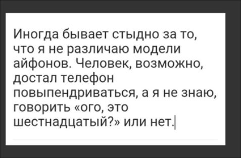 Иногда бывает стыдно за то что я не различаю модели айфонов Человек возможно достал телефон повыпендриваться а я не знаю говорИТЬ ого это шестнадцатый или нет