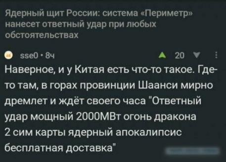 Ядериый щит России система Периметр нанесет ответный удар при любых обсгоятепьствах О 5е0 Вч А 20 Наверное и у Китая есть чтото такое Где то там в горах провинции Шаанси мирно дремлет и ждёт своего часа Огветиый удар мощный 2ОООМВт огонь дракона 2 сим карты ядерный апокалипсис бесплатная доставка