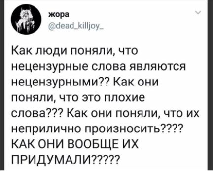 жара и юн Как люди поняли что нецензурные слова являются нецензурными7 Как они поняли что это плохие слова Как они поняли что их неприлично произносить КАК ОНИ ВООБЩЕ ИХ ПРИДУМАПИ7777
