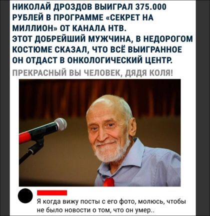 НИКОЛАЙ дРОЗдОВ ВЫИГРАЛ 37500 РУБЛЕЙ В ПРОГРАММЕ СЕКРЕТ НА МИЛЛИОН ОТ КАНАЛА НТВ ЭТОТ ДПБРЕЙШИЙ МУЖЧИНА В НЕДВРОГОМ КОСТЮМЕ СКАЗАЛ ЧТО ВСЕ ВЫИГРАННОЕ ВН ОТДАСТ В ОНКОЛОГИЧЕСКИЙ ЦЕНТР ПРЕКРАСНЬШ вы ЧЕЛОВЕК дядя опя и кпГда вижу пасты ет Фиш мппюсь чтбы не было мова п тц пи умер