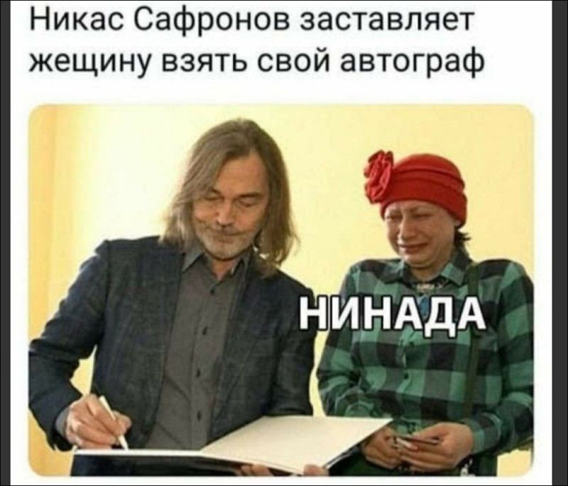 Никас Сафронов заставляет жещину взять свой автограф