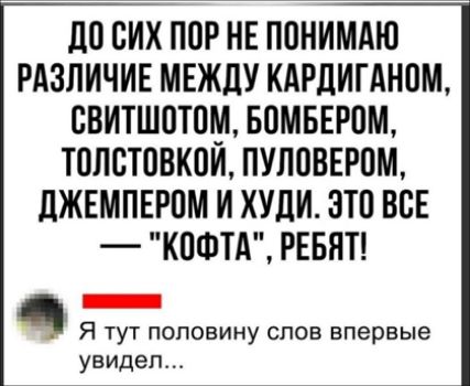 ЦО СИХ ПОР НЕ ППНИМАЮ РАЗЛИЧИЕ МЕЖДУ КАРДИГАНОМ СВИТШПТПМ БОМБЕРПМ ТОЛСЮВКПИ ПУЛЩЗЕРПМ дЖЕМПЕРПМ И ХУЦИ ЭТП ВСЕ КОФТА РЕБЯТ Я тут половину слов впервые увидел