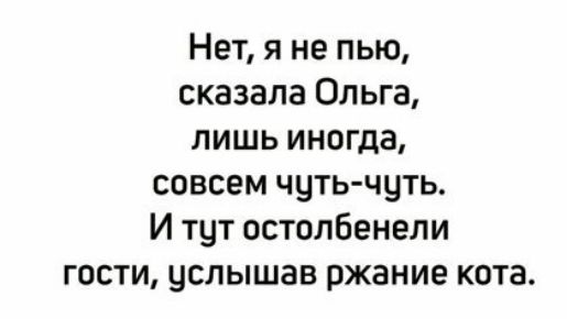 Нет я не пью сказала Ольга лишь иногда совсем чуть чуть И тут остолбенели гости услышав ржание кота