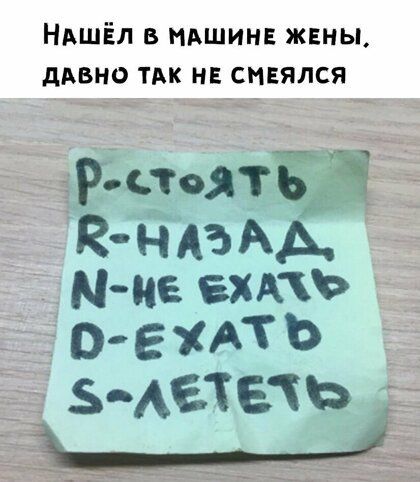 НАШЁЛ В МАШИНЕ ЖЕНЫ ДАВНО ТАК НЕ СМЕЯЛСЯ Рстоятв ЧЁ к ндъыі Мпе ехмь _ оехАть З АЕТЕТЬ