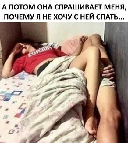 А потом онд спрдшивдвт меня почему я нв хочу с ней СПАТЬ