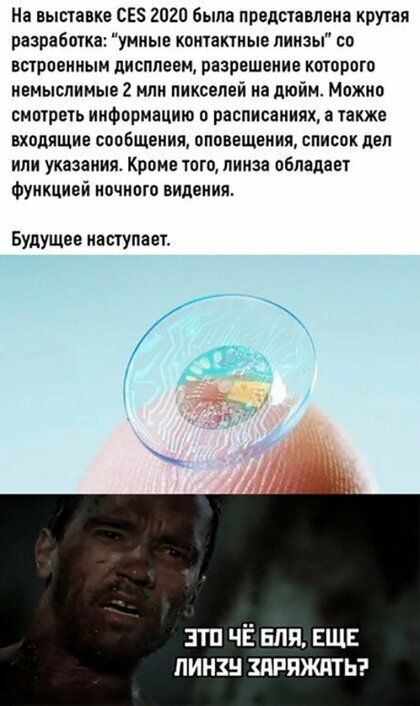 На выставке СЕЗ 2020 была представлена крутая разработка умиые контактные линзы со встроенным дисплеем разрешение которого немыслимые 2 млн пикселей на дюйм Мпжио сматреть информацию в расписании а также входящие сообшения оповещения список деп или указания Крпне того пииза обладает Фуикцией ночного видения БУДУЩЕЕ наступает зтп ЧЁ БЛП ЕЩЕ линзы шяжптьэ