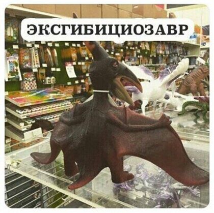 7 В _ ЭКСГИБ ИЦИОЗАВР
