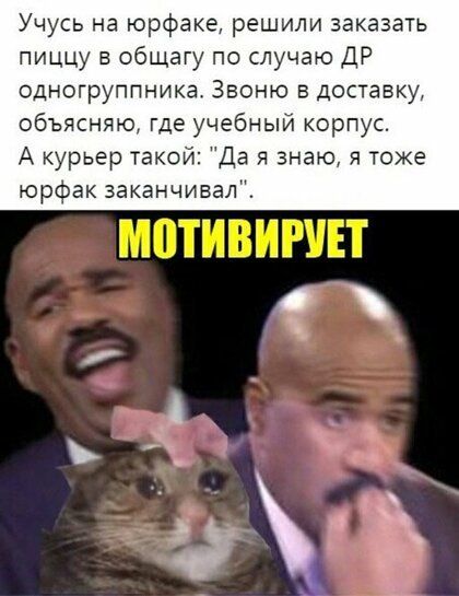 Учусь на юрфаке решили заказать пиццу общагу по случаю ДР одногруппника Звоню в доставку объясняю где учебный корпус А курьер такой Да я знаю я тоже юрфак заканчивал