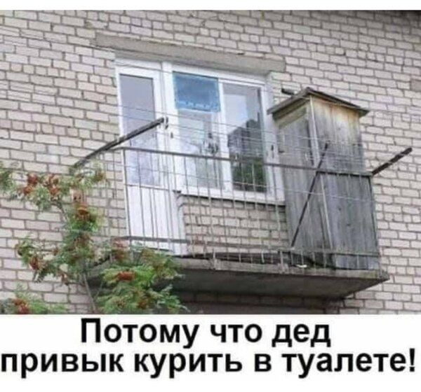 отому что дед привык курить в туалете