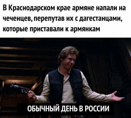 В Краснодарском крае армяне напали на чеченцев перепутав их дагестанцами которые приставали К армянкам Ж ОБЫЧНЫЙ дЕНЬ В РОССИИ