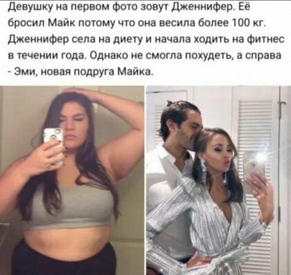 девушку на первом Фото зовут дженнифер Ее бросил Майк потому чт виа весила более то кг Дженнифер села на диету и начала ходить на Фитнес в течении года Однако не смогла похудеуь а справа Эми новая подруга мы
