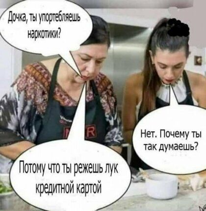 тыупортеблиешь наркотики Нет Почему ты так думаешь Потому чго ты режешь лук кредитной картой
