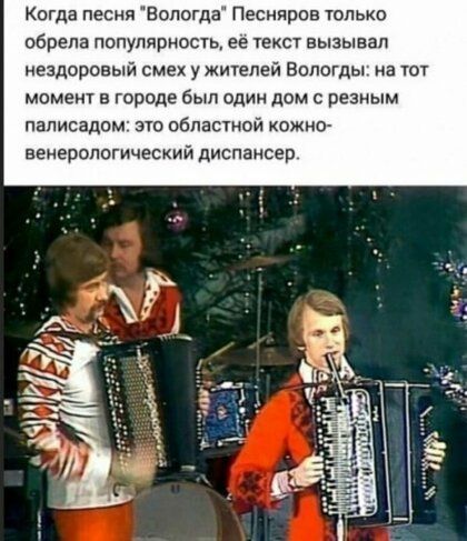 Когда песня Вологда Песняров только обрела популярность ее текст вызывал нездоровый смех у жителей вологды на тот момент в городе был один дом резным паписадпм спо областной кожно венерологический диспансер