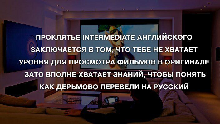 ПРОКЛЯТЬЕ МТЕВМЕВАТЕ АНГЛИЙСКОГО ЗАКЛЮЧАЕТСЯ В ТОМ ЧТО ТЕБЕ НЕ ХВАТАЕТ УРОВНЯ ДЛЯ ПРОСМОТРА ФИЛЬМОВ В ОРИГИНАПЕ ЗАТО ВПОЛНЕ ХВАТАЕТ ЗНАНИЙ ЧТОБЫ ПОНЯТЬ КАК дЕРЬМОВО ПЕРЕВЕЛИ НА РУССКИЙ