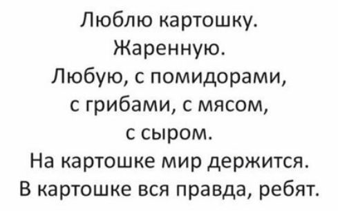 Люблю картошку Жаренную Любую с помидорами с грибами с мясом с сыром На картошке мир держится В картошке вся правда ребят