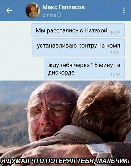 Мы расстались с Натахой устанавливаю контру на комп жду тебя через 15 минут в дискорде И _ ЯДУМАП ЧТО ПОТЕРЯЛ ТЕБЯ МАЛЬЧИК