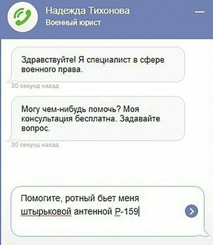 Надежда Тихонова Военный юрист Здравствуйте Я специалист в афере военного прав сём від Могу чем нибудь помочь Моя тнсупьтация бесплатна Задавайте вопрос 30 мёуи мц _ ПОМОГИТе ротный бьет меня антенной _Еі59і