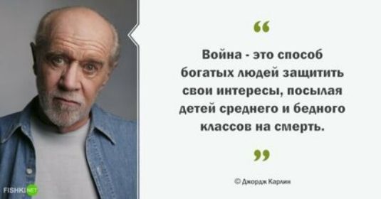 Война это способ богаых людей защити свои иигврвсы посылая дней среднего и бедного классов на смерть тд щи