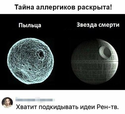ина аллергиков раскрыта Пыльца звезда смерти Хватит подкидывать идеи Рен тв