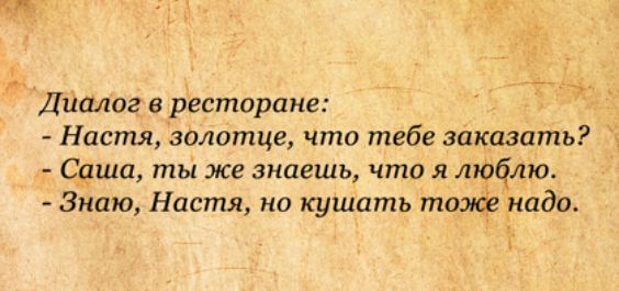 Диалог в ресторане Настя юлотце что тебе заказать Сдша тьа же знаешь что я люфт Знаю Настя но кушать тожёг надо