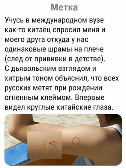 Метка Учусь в международном вузе как то китаец спросил меня и моего друга откуда у нас одинаковые шрамы на плече след от прививки в детстве С дьявольским взглядом и хитрым тоном объяснил что всех русских метят при рождении огненным клеймом Впервые видел круглые китайские глаза