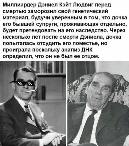Миллиардер дзииел Кэйт Пюдвит перед смертью заморозил свой генетический материал будучи уверенным в том что дочка его бывшей супруги проживающая отдельно будет претендовать на его наследство Через несколько лет после смерти дзииела дочка попыталась отсудить его поместье ио проиграла поскольку анализ днк определил что он не был ее отцом